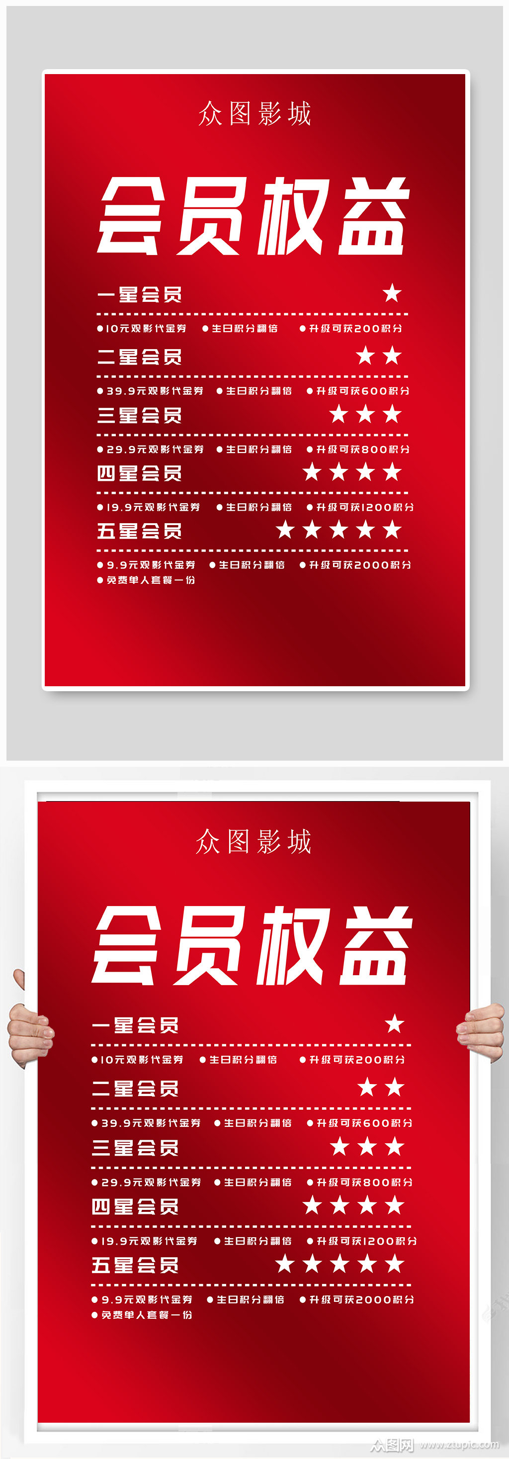 电影院会员权益活动海报模板下载-编号526087-众图网