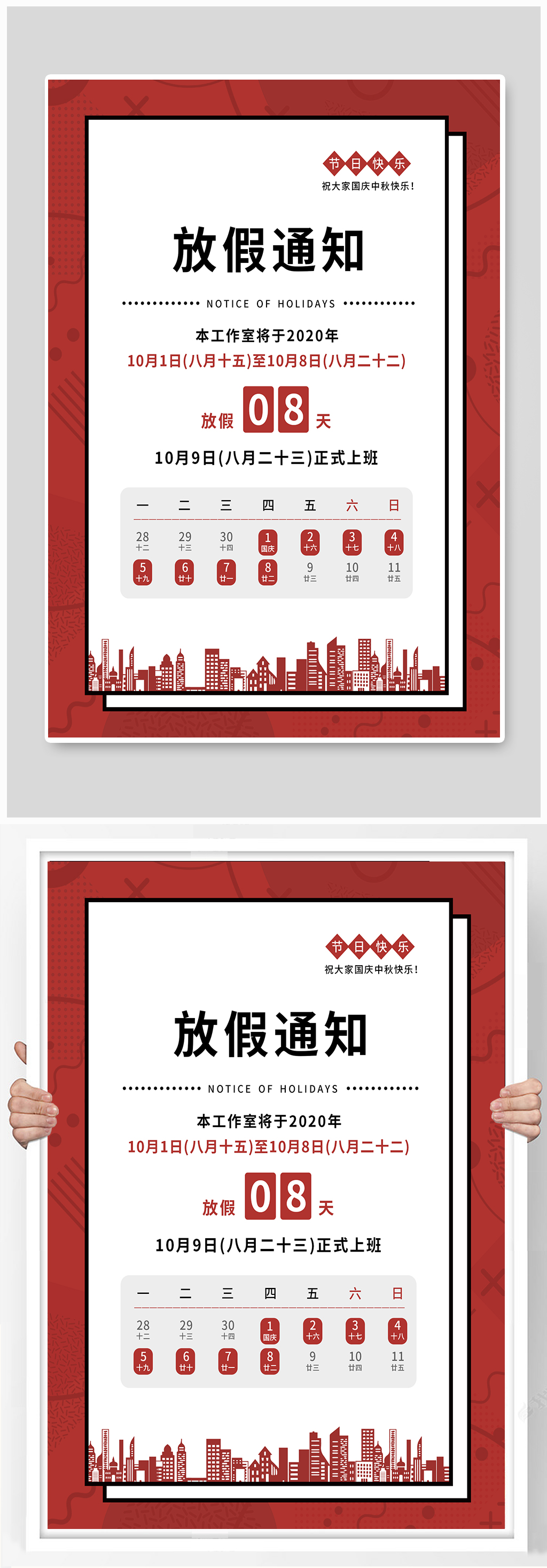 国庆放假通知海报素材
