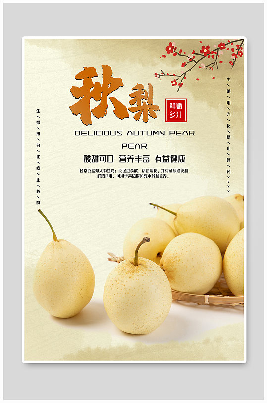 秋季秋梨宣传 雪梨海报