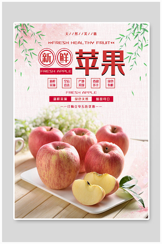 秋季苹果水果宣传海