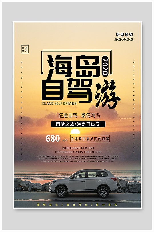 海岛自驾游主题海报