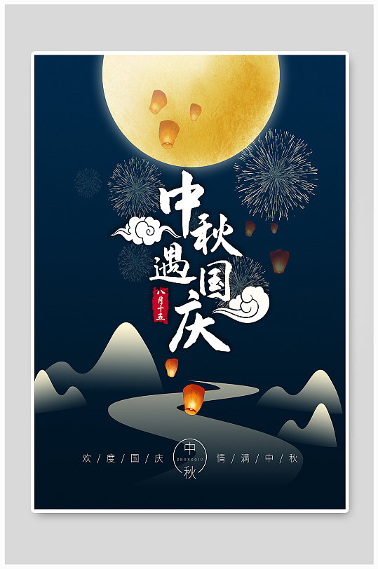国庆节中秋节蓝色月亮海报