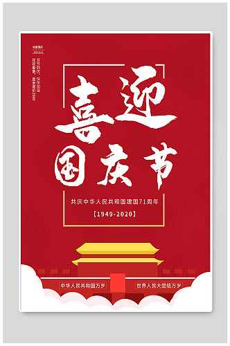 国庆节71周年宣传海报