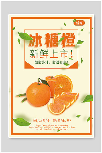 柑橘类水果冰糖橙上市促销