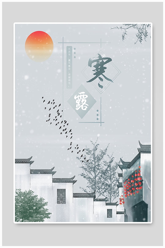 寒露中国传统二十四节气海报