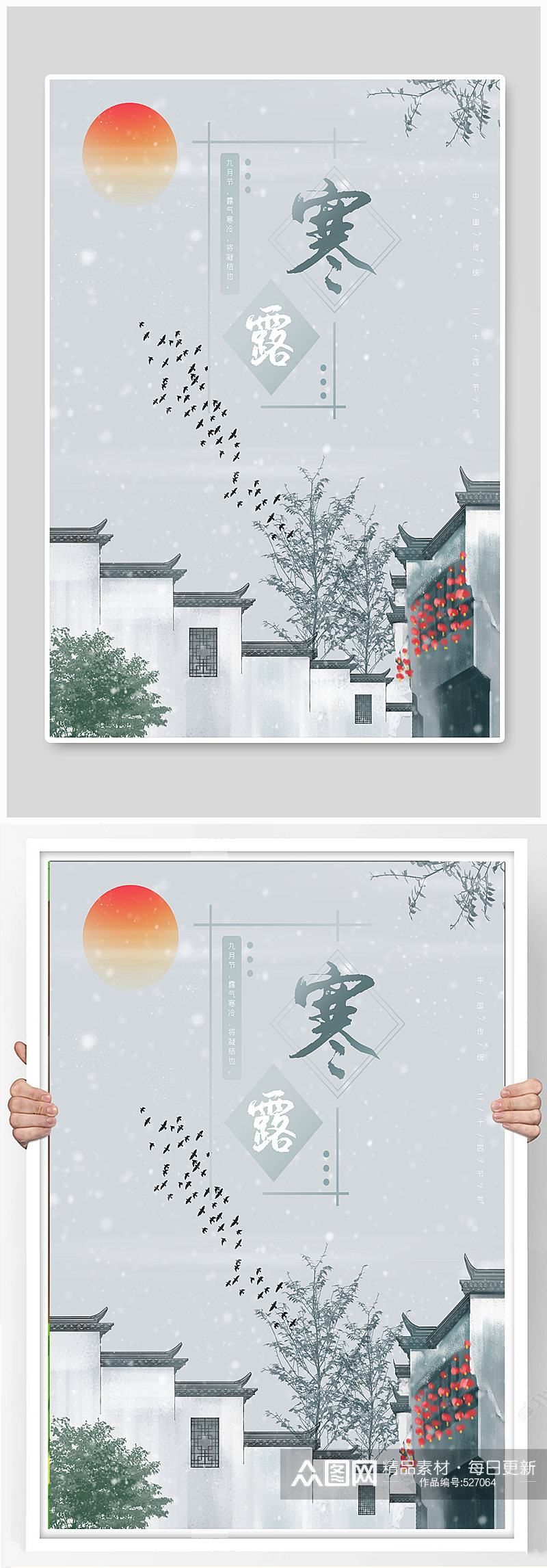 寒露中国传统二十四节气海报素材