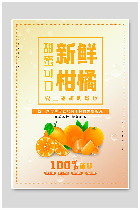新鲜柑橘美味食物宣传海报