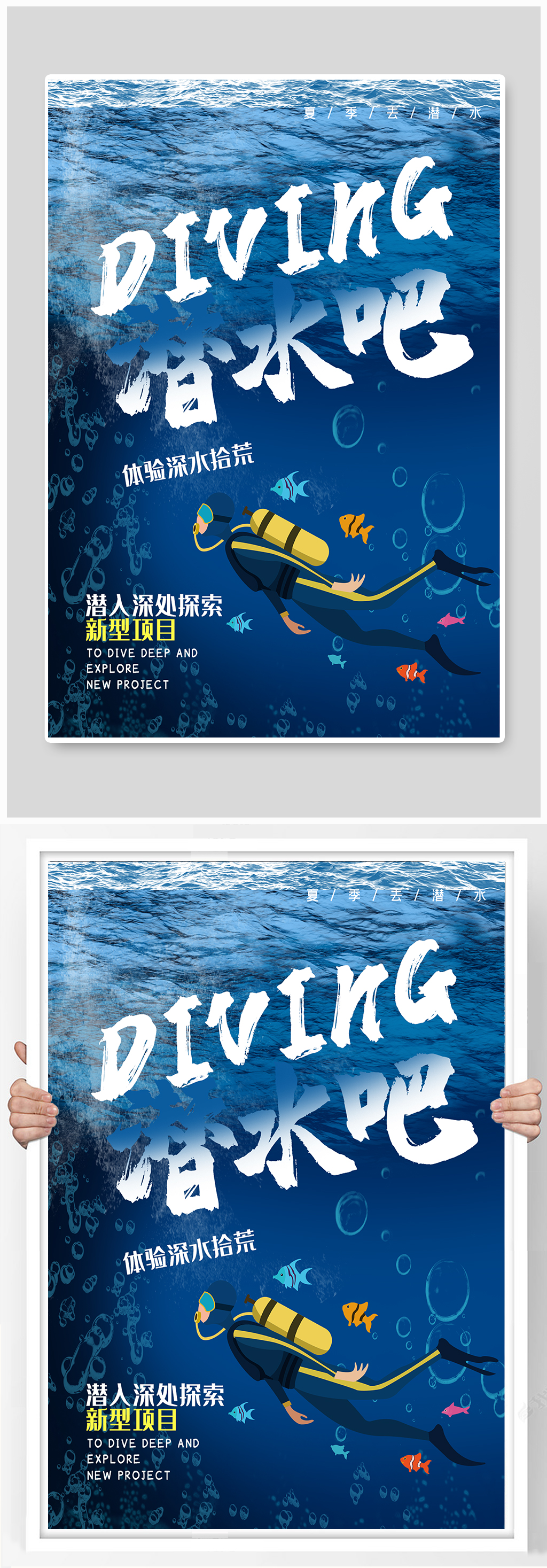 深海潜水游泳探索潜泳海报素材