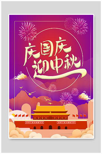中秋节国庆节双节庆祝海报