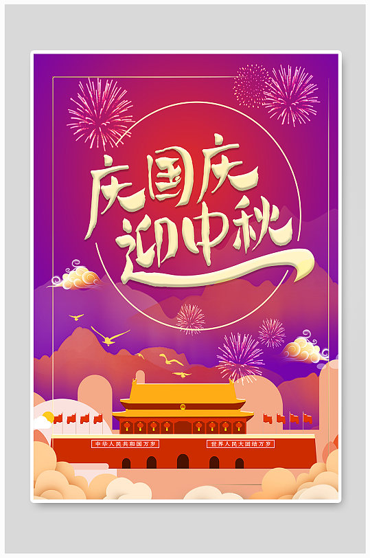 中秋节国庆节双节庆祝海报