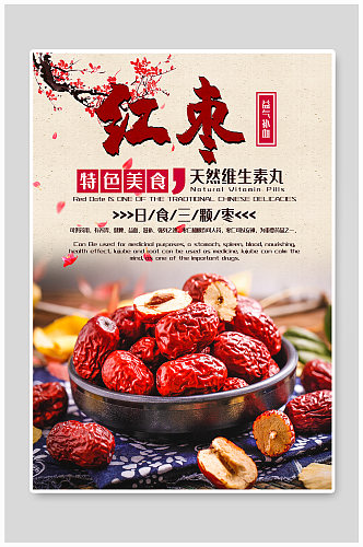 秋季红枣应季水果宣传海报