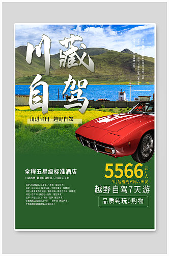 越野川藏自驾自驾旅游宣传海报