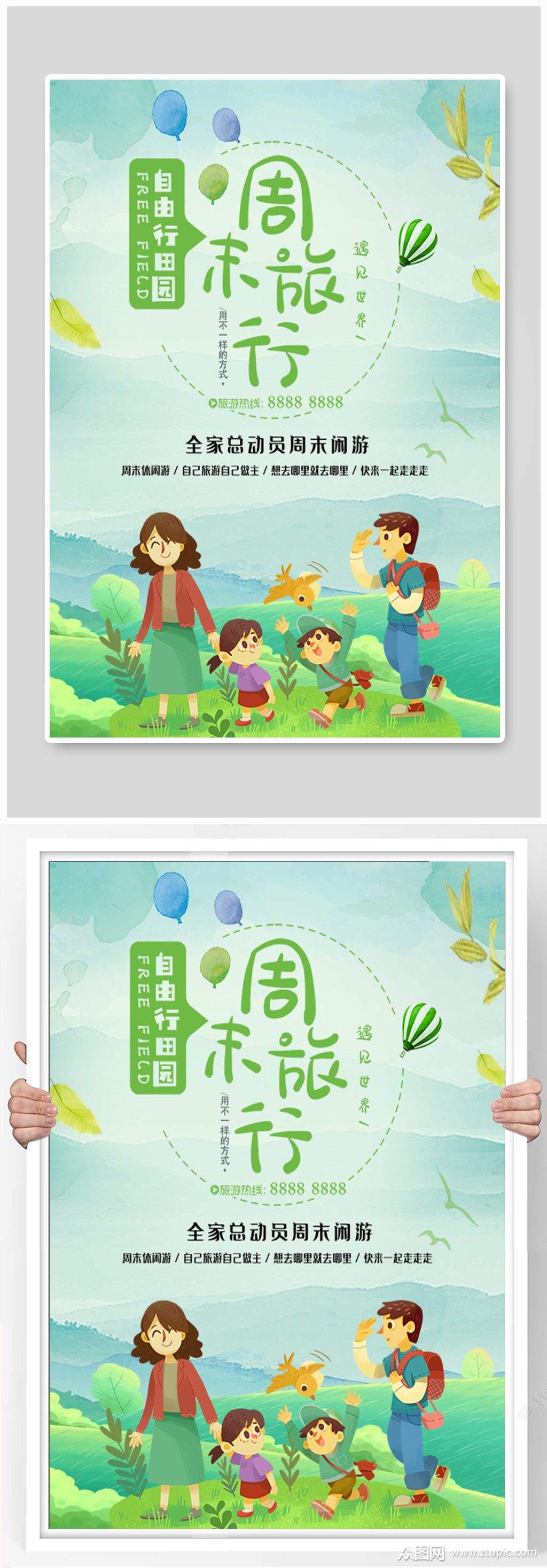 周末游休闲游旅游宣传海报