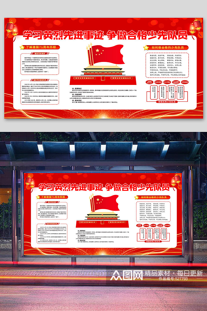 国庆节小学学习先进事迹红色简约展板素材