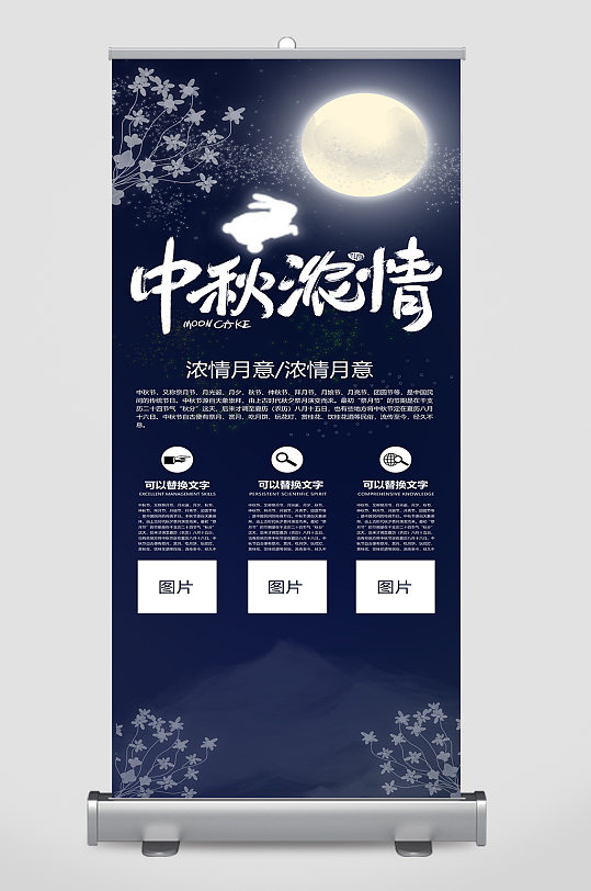 简约风中秋浓情宣传展架-众图网