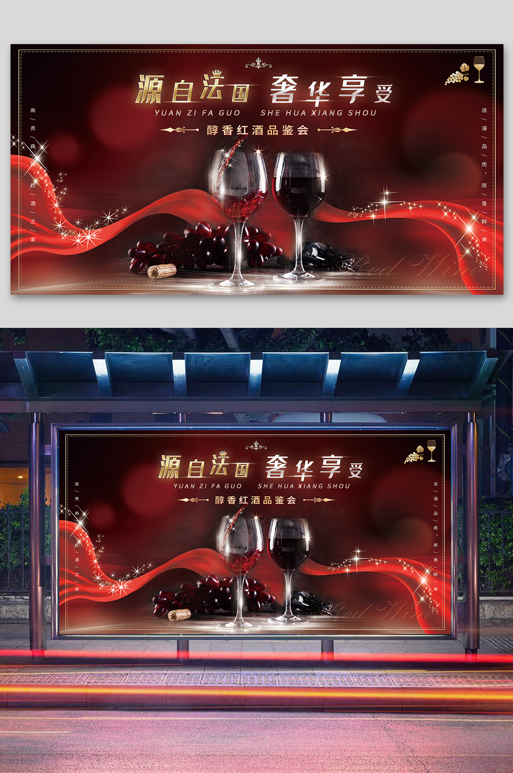 唯美浪漫红酒品鉴会展板海报素材