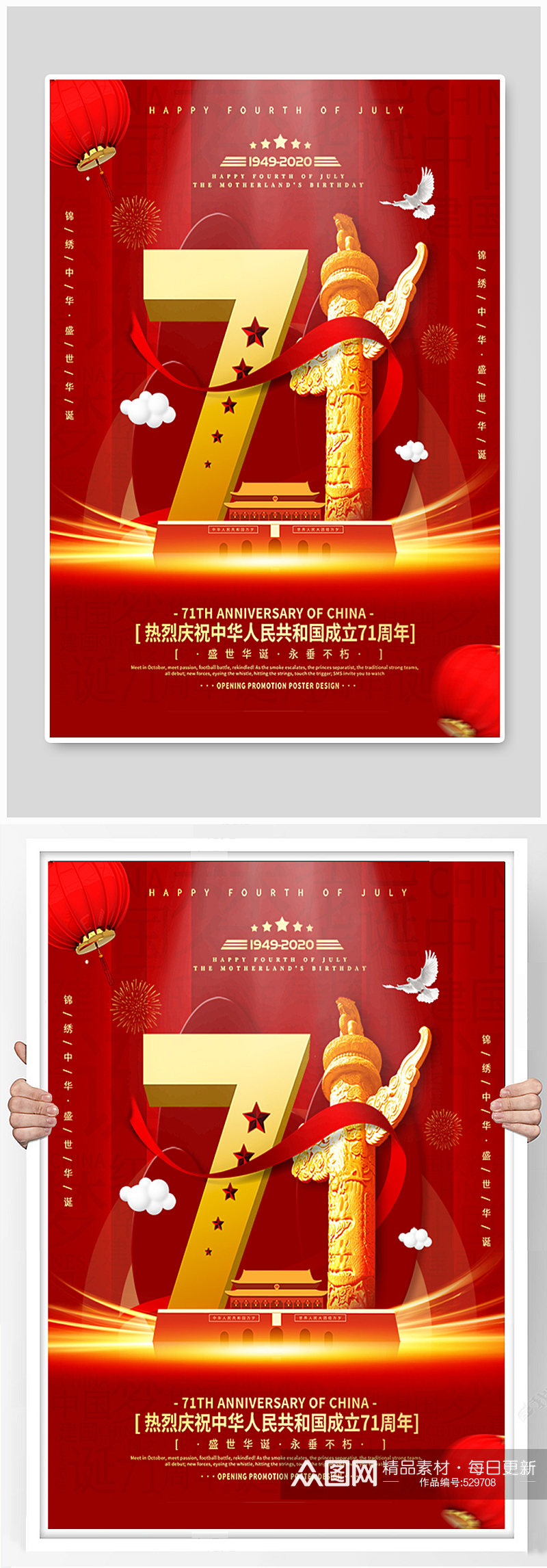 庆祝新中国成立71周年宣传海报素材