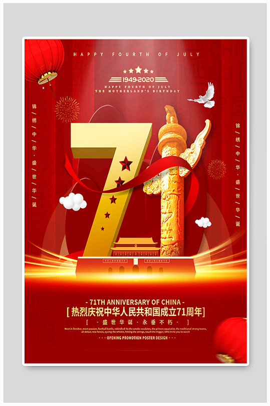 庆祝新中国成立71周年宣传海报