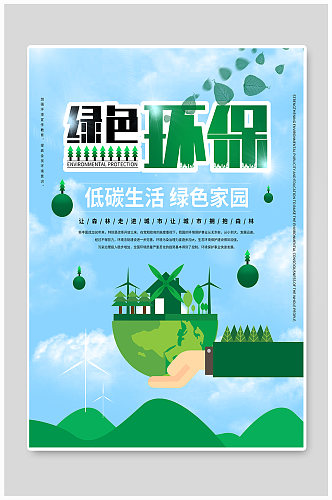 绿色环保公益宣传海报环保宣传海报