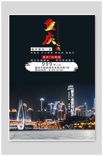 重庆之旅旅游海报
