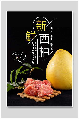 秋季柚子水果宣传海报