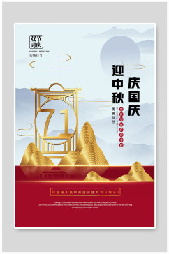 中国传统中秋国庆大气海报