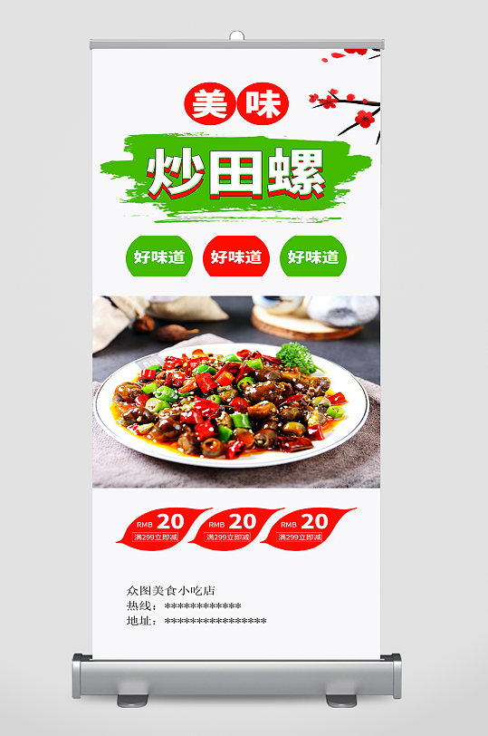 时尚简约炒田螺促销展架