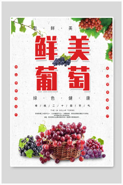 新鲜美味葡萄宣传海报