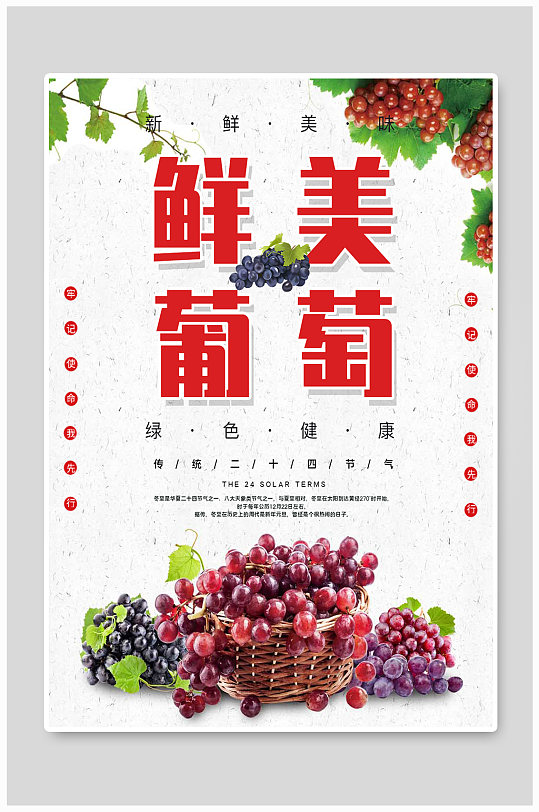 新鲜美味葡萄宣传海报