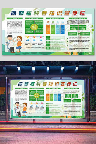 校园风抑郁症科普教育宣传栏