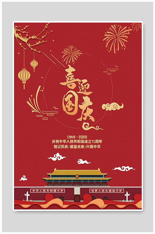 国庆佳节宣传海报