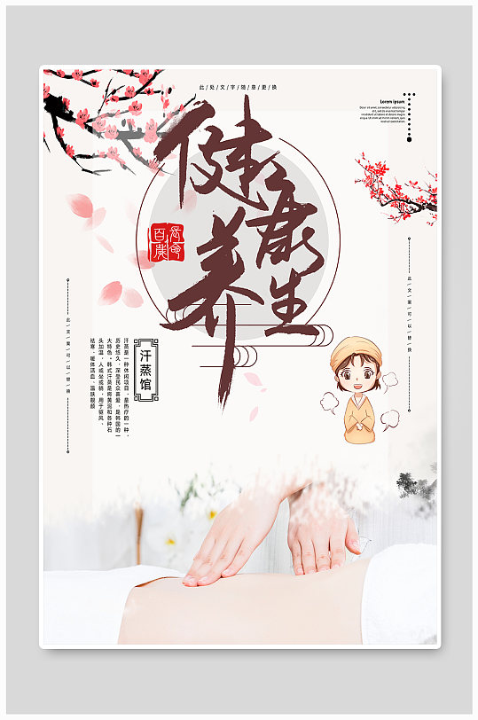 简约养生汗蒸馆宣传海报