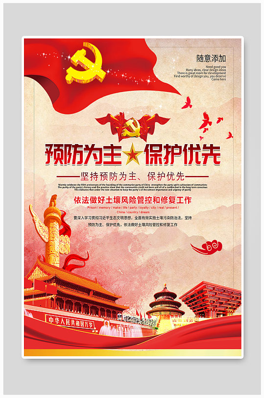 预防为主保护优先海报