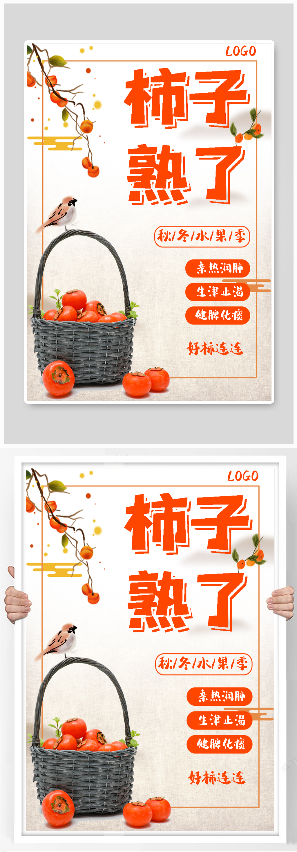 柿子上市摄影图海报素材