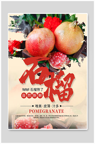 清新简约石榴水果促销宣传海报