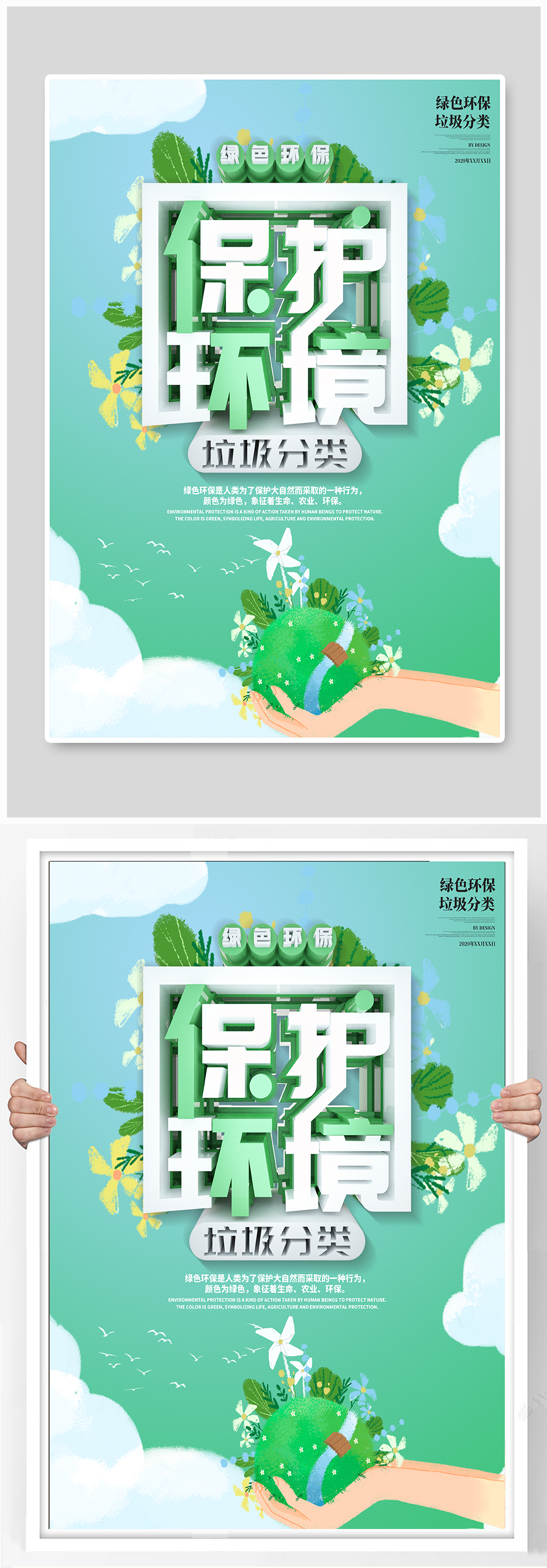 垃圾分类保护环境绿色环保海报素材