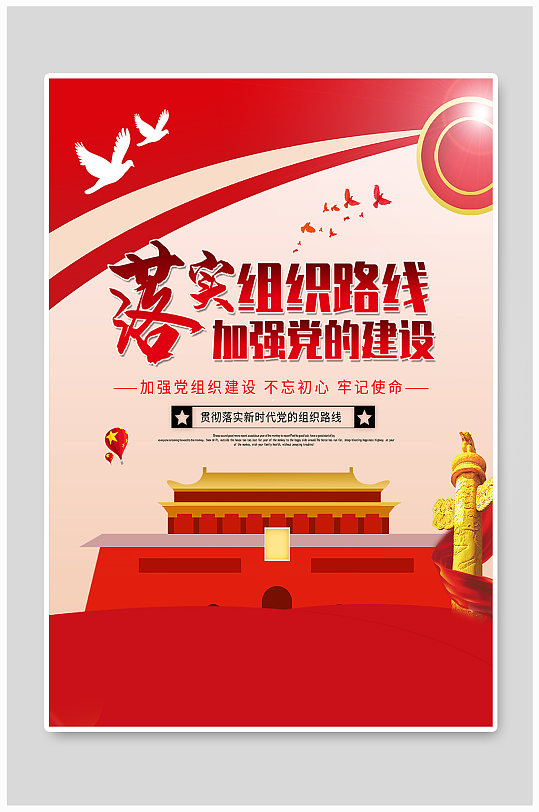 落实组织路线加强党的建设海报-众图网