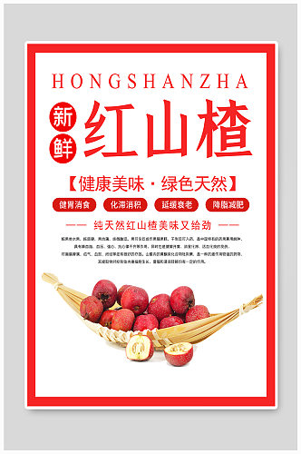 山楂应季水果宣传海报