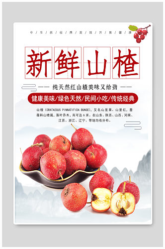 秋季山楂应季水果宣传海报