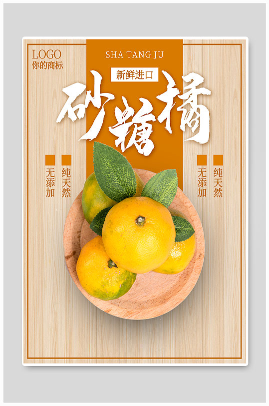 沙糖橘水果宣传海报