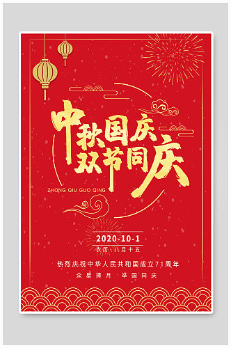 红色大气中秋节国庆节海报