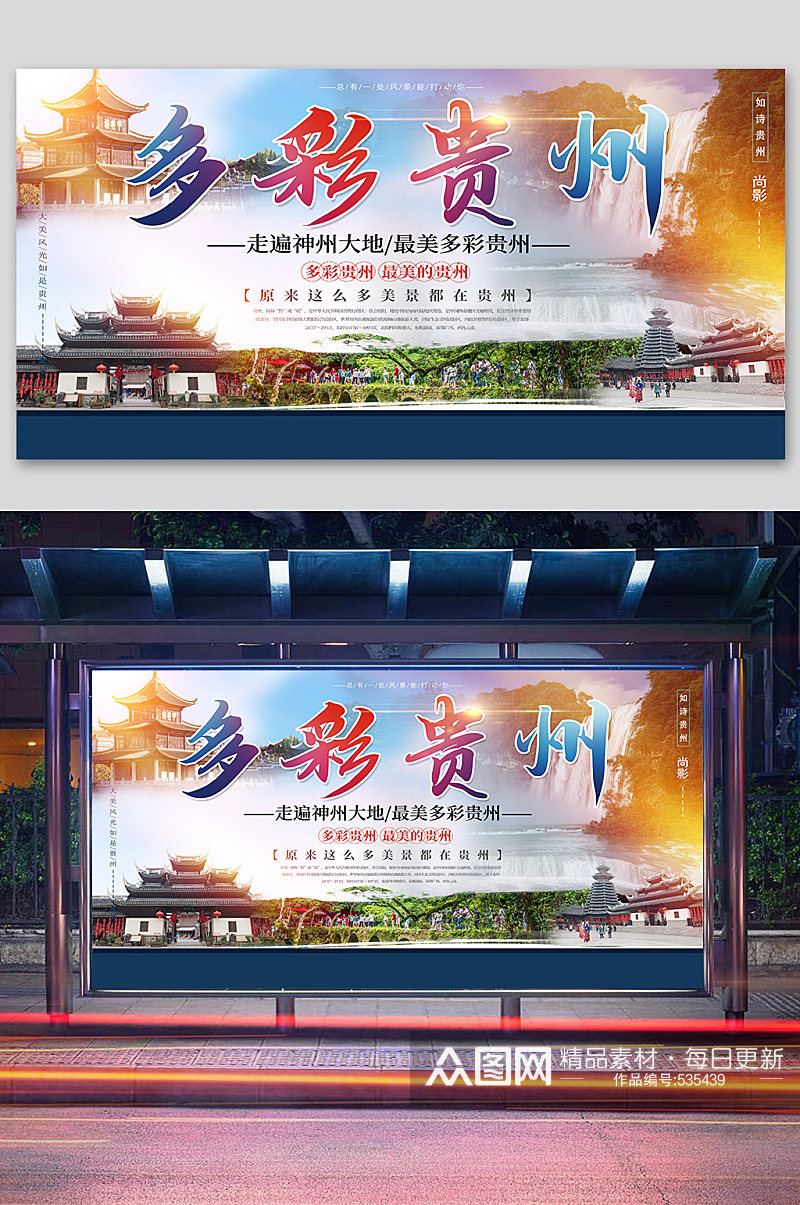 贵州旅游宣传展板海报素材