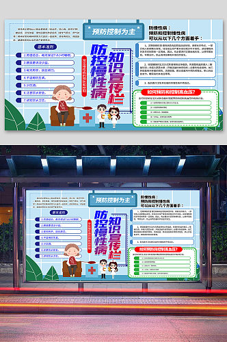 防控慢性病知识宣传栏展板健康教育宣传