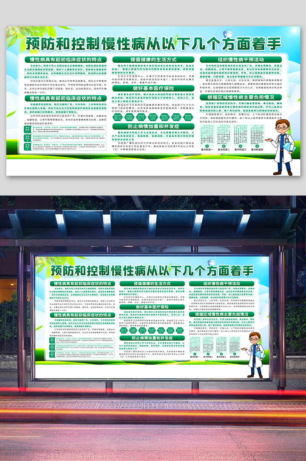 防控慢性病知识宣传栏健康教育宣传素材
