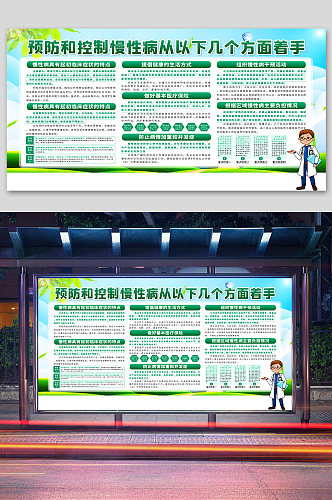 防控慢性病知识宣传栏健康教育宣传