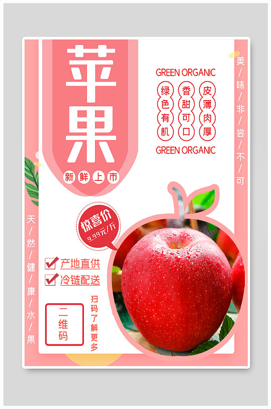 秋季苹果应季水果海报