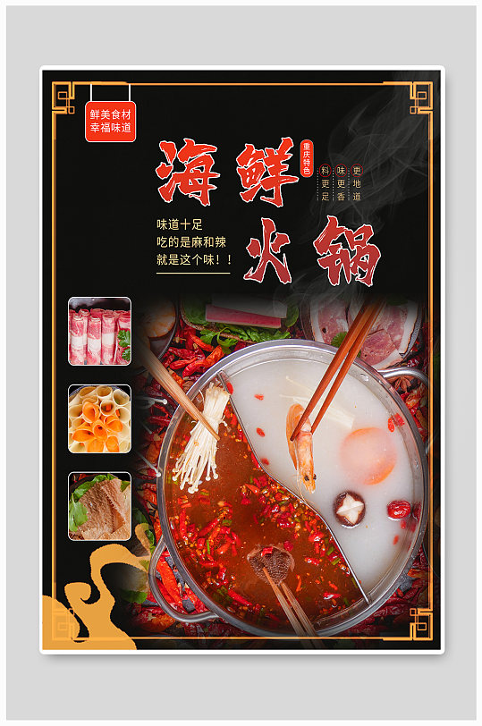 海鲜火锅美食海报