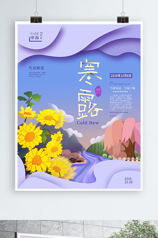 寒露菊花宣传海报
