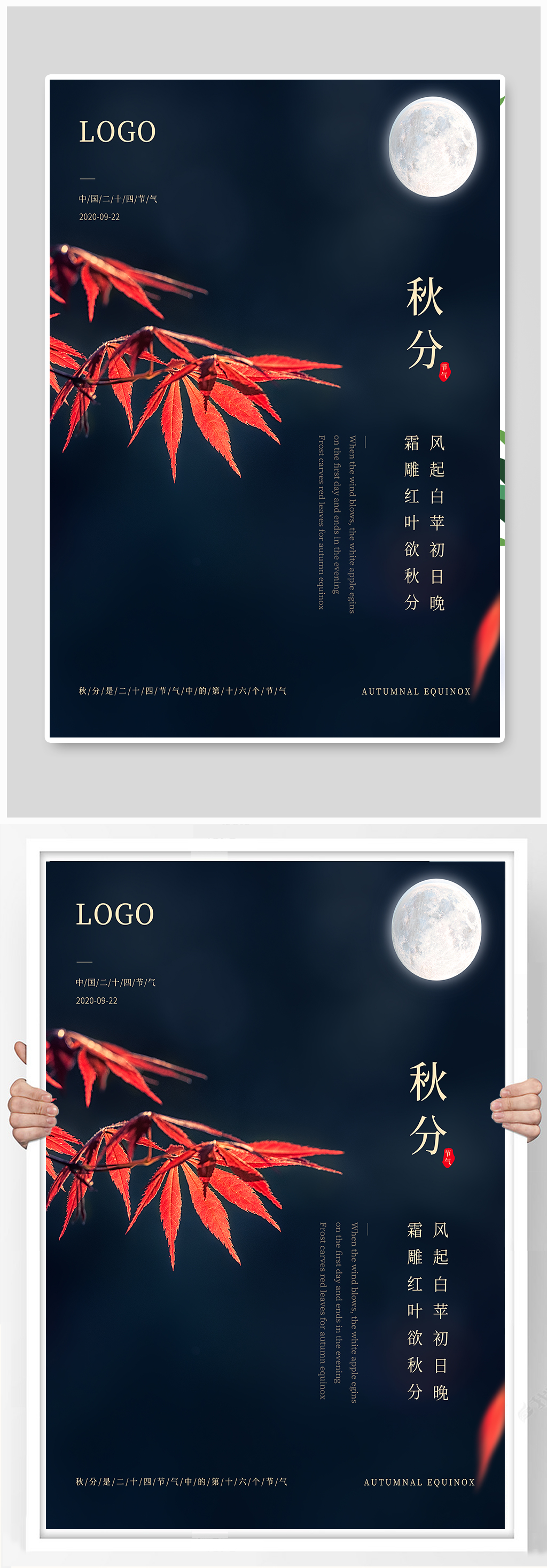 秋分二十四节气海报素材