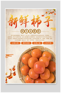 秋季柿子水果宣传海报